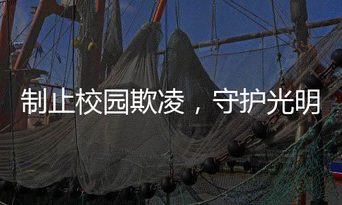 我皆是制止珠海光明的守护者