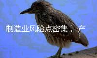 制造业风险点密集， 产业链条ESG风险传导性凸显 ——2024年一季度上市公司ESG风险报告