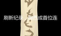 刷新纪录，梅西成首位连续5场美职联常规赛进球2+的球员