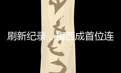 帮助迈阿密国际取得2-1领先