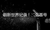 刷新世界纪录	！“强基号”隧道掘进机今日下线