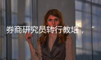 券商研究员转行教培
，“高薪光环”褪色
	？