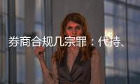 券商合规几宗罪：代持	、私分绩效
、委托无资质方揽客
、控制客户交易｜金融合规月榜