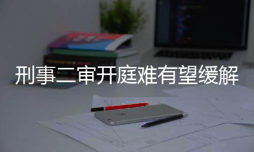 律师能发挥的空间很小”