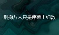 刑拘八人只是序幕！细数天水幼儿园铅中毒案中的更多帮凶！