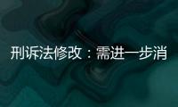 刑诉法修改：需进一步消除“天然不平等”丨法眼