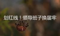 划红线�！领导班子换届牢记“十严禁”