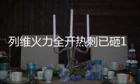 列维火力全开热刺已砸1.4亿签库杜斯等5人，还将花1.4亿欧