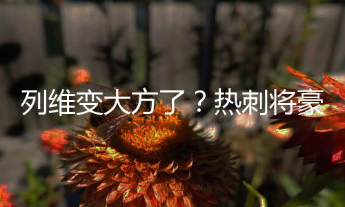 直播吧7月11日讯 这个夏窗