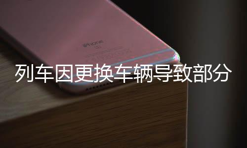 列车辆导尽最大可能安排旅客