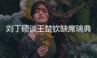 刘丁硕谈王楚钦缺席瑞典大满贯：就是休息调整，和世界排名没关系