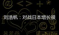 刘浩帆：对战日本增长很多经验，下轮比赛目标就是赢球