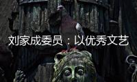 刘家成委员：以优秀文艺作品激扬社会正气