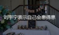 刘宇宁表示自己会患得患失
，三天没工作就会开直播，所以他能成功