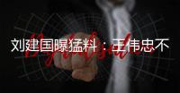 刘建国曝猛料：王伟忠不是大S干爹，小菲不屑发动娱乐圈为他站台