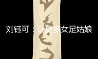 刘钰可
：让更多女足姑娘走向更大世界丨十五运365天365人