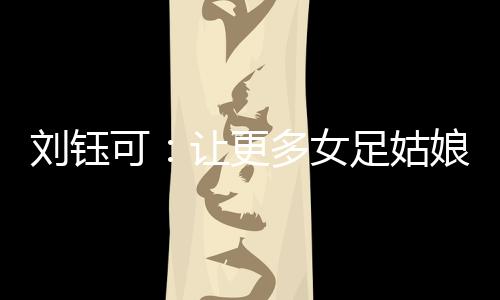 十五运会U16女足赛决赛