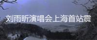 刘雨昕演唱会上海首站震撼全场 民族文化与时尚潮流完美融合
！