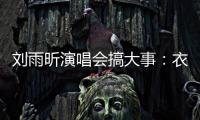 刘雨昕演唱会搞大事：衣服太贴身惊呆观众 任嘉伦当嘉宾成焦点