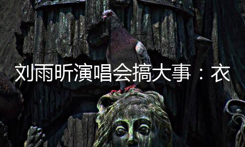 搞大观众图片都来源于网络