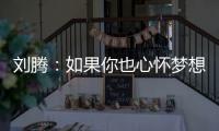 刘腾：如果你也心怀梦想，就来珠海吧！