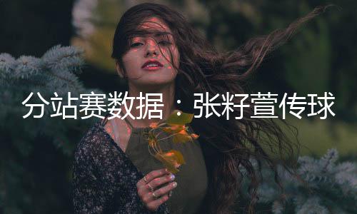 通过上一站比赛打出状态