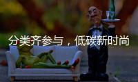 分类齐参与，低碳新时尚！珠海将开展第三届全国城市生活垃圾分类宣传周系列活动