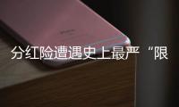 分红险遭遇史上最严“限高令”	，最多46家寿险公司未失自主权
