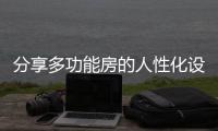 分享多功能房的人性化设计，开关插座是重点!