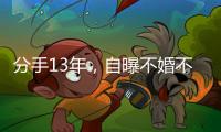 分手13年
	，自曝不婚不孕真相的黄宗泽
，终究没给胡杏儿留一丝体面