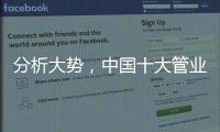 分析大势，中国十大管业才能走向成功