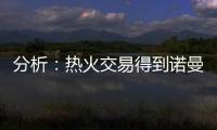 分析：热火交易得到诺曼·鲍威尔后损害追求布拉德利·比尔的希望