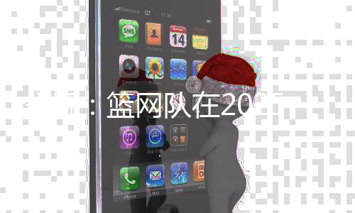 但前提是篮网必须执行