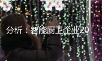 分析：智能厨卫企业2020年生存困难的原因