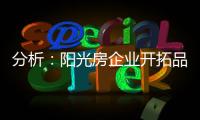 分析：阳光房企业开拓品牌时要做的三件事