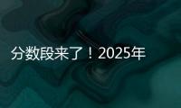 分数段来了�	！2025年广东高考36.8万人上线普通本科批次