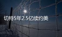 切特5年2.5亿续约美网友
：杰伦威要走了？场均15+8+2拿5千万