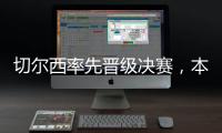 切尔西率先晋级决赛，本届世俱杯将肯定由欧洲球队夺冠