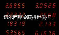 切尔西爆冷获得世俱杯，但大巴黎未来两三年的领先地位将不会改变