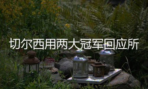 也伴随着不少挑战和代价