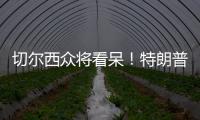 切尔西众将看呆！特朗普颁完奖硬占C位不走，外媒吐槽：尴尬+荒唐