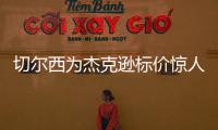 切尔西为杰克逊标价惊人，1亿英镑转会费恐将吓退意甲豪门