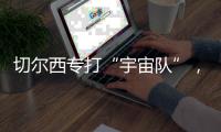 切尔西专打“宇宙队”
，3亿欧中场是关键	，马雷斯卡找到获胜秘籍