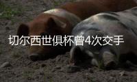 切尔西世俱杯曾4次交手巴甲球队
，战绩为2胜2负
