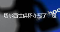 切尔西世俱杯夺冠了，是不是意味着英超下个赛季能夺冠？有点难
