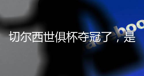 不意跟利物浦和曼城比起来