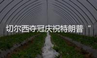 切尔西夺冠庆祝特朗普“硬占C位”　切尔西队长
：我有点困惑