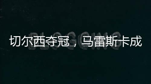 成为这场比赛的冠马关键
