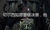 切尔西如愿晋级决赛，他们可能需要用夺冠来对冲前路上的风险