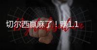 切尔西赢麻了！赚1.14亿刀 连拿新老世俱杯冠军+成唯一超级满贯队